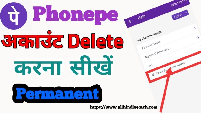 PhonePe Account Delete करने का तरीका