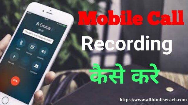 Mobile में Call Recording कैसे करते है