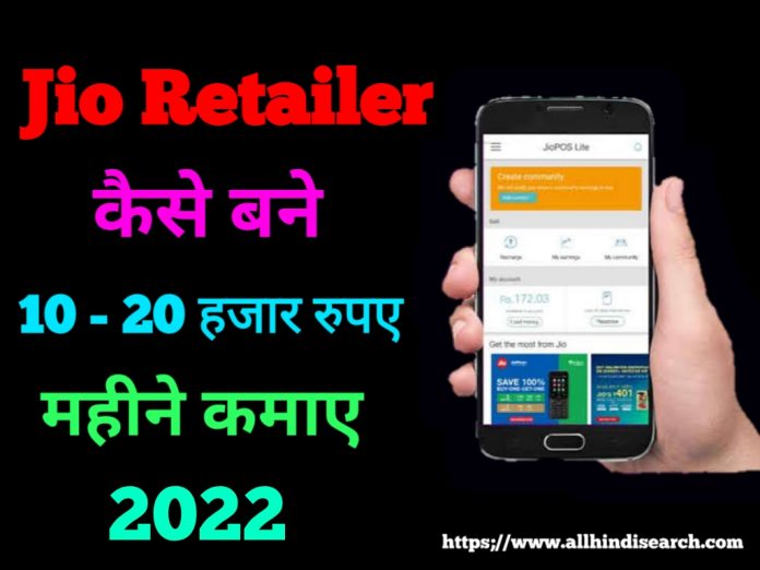 Jio Retailer Kaise Bane in 2022 || Jio के रिटेलर कैसे बने