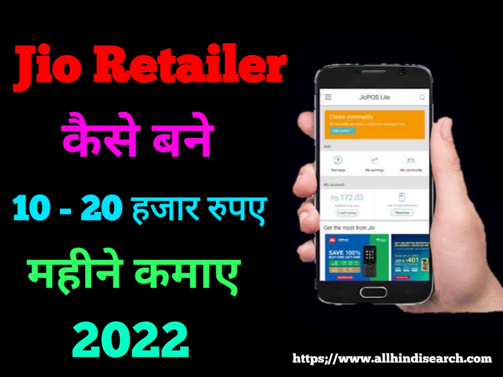 Jio Retailer Kaise Bane in 2022 || Jio के रिटेलर कैसे बने