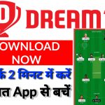 Dream11 App कैसे डाउनलोड करें? How To Download Dream11