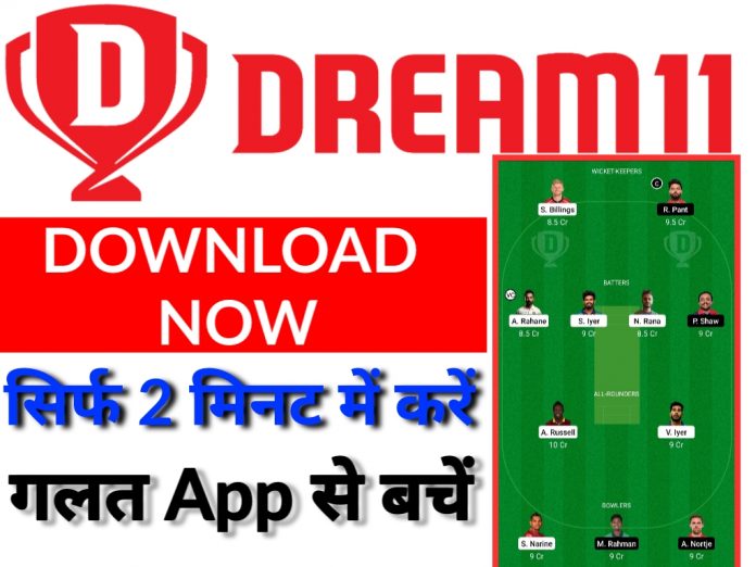 Dream11 App कैसे डाउनलोड करें? How To Download Dream11