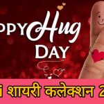 Hug Day Special Shayari Hindi 2024